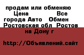 продам или обменяю › Цена ­ 180 000 - Все города Авто » Обмен   . Ростовская обл.,Ростов-на-Дону г.